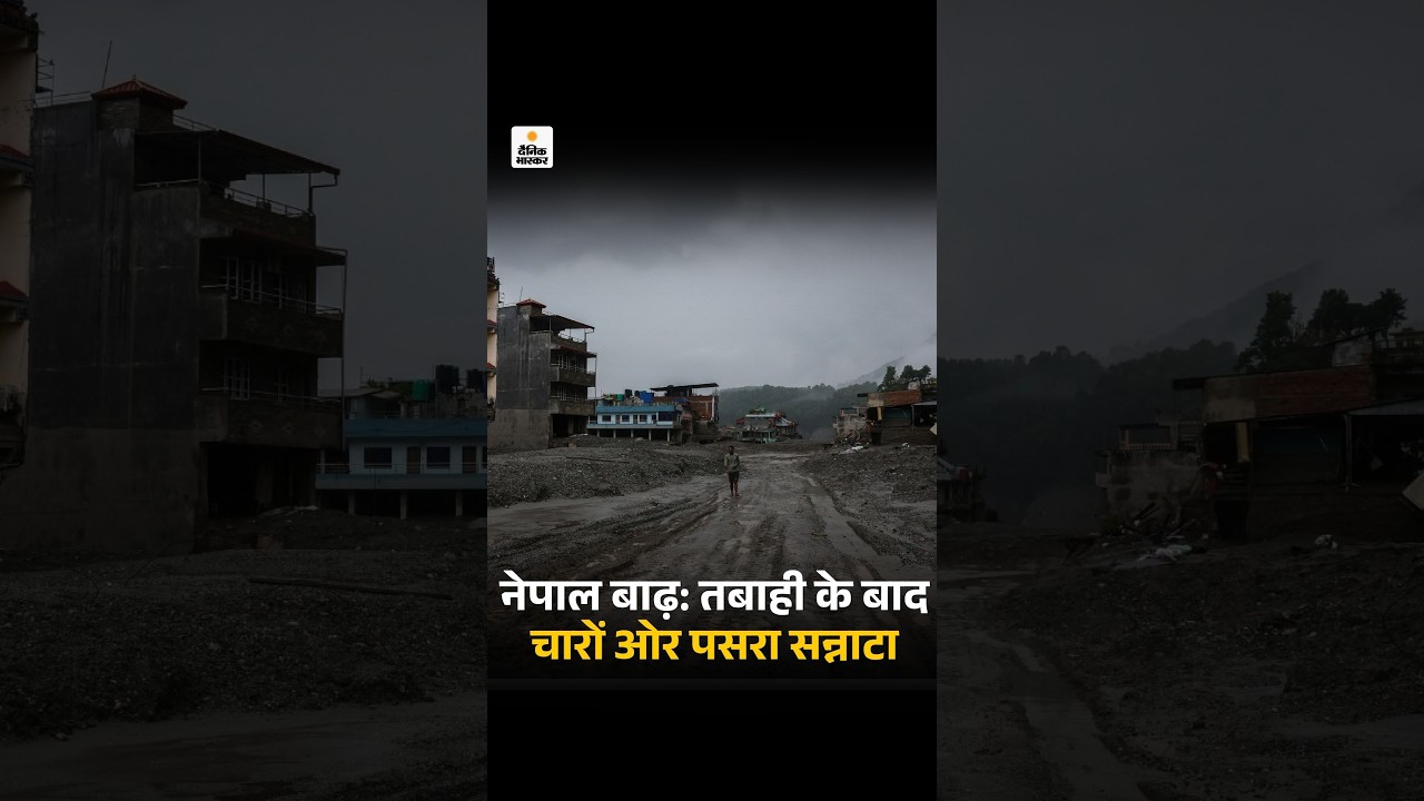 Nepal Flash Flood News: नेपाल के त्रिशूली नदी के पास चारो ओर अब सन्नटा पसरा हुआ है | Nepal Rescue