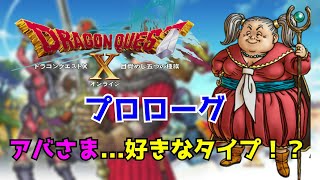 【ドラゴンクエスト10】勇者タクマ 序章、アバ様がタイプ！？【ドラクエ10】