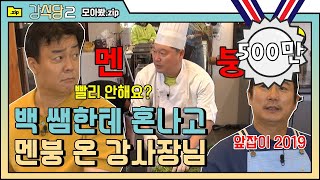 Download lagu [#모아봤zip] 갑.분.골목식당ㅋㅋㅋㅋ 오늘 수근이는 행복합니다 ^^ 즉석 솔루션 받고 멘붕 터진 강사장님 | #강식당2 |#Diggle mp3