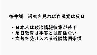 桜井誠　過去を見れば自民党は反日