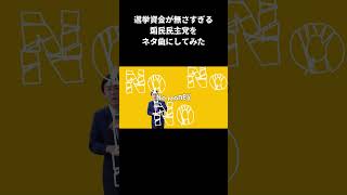 資金が無さすぎる国民民主党をネタ曲にしてみた 01 #国民民主党 #玉木雄一郎