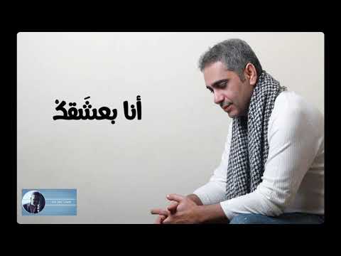 أنا بعشقك فضل شاكر