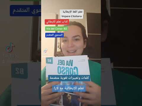 كتاب Via del Corso مستوي B2 لتعلم اللغة الإيطالية - Livello Medio Avanzato