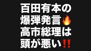 百田有本の爆弾発言🔥高市総理は頭が悪い‼️#百田尚樹　#有本香　#保守党　#河村たかし　#減税日本　#北村晴男　#竹上ゆうこ  #高市早苗　 #リハック　#アベプラ　#小泉進次郎　#小野田紀美 