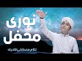 Noori Mehfil Pey Chadar Tani Noor Ki Ghulam Mustafa Qadri