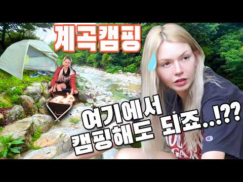 고양이만 찾아오는 아무도 없는 계곡에서 나홀로 캠핑하는 프랑스 여자!!