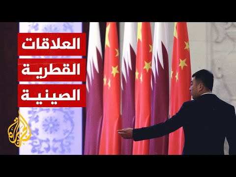 وزير الخارجية الصيني قطر لاعب رئيسي دولي في مجال الوساطة وتحقيق السلام