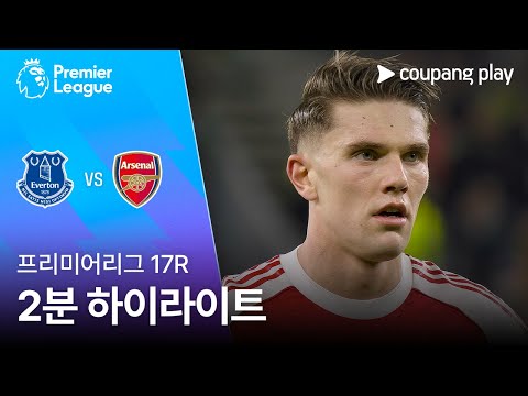 [프리미어리그] 17R 에버턴 vs 아스날 2분 하이라이트