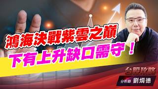 鴻海決戰紫雲之巔，下有上升缺口需守！｜台股攻略｜劉烱德 (圖)