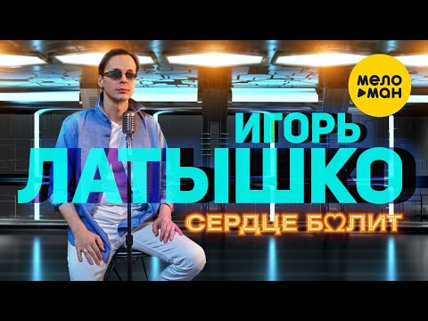 Латышко Игорь & Igor Latti - Сердце болит 12+