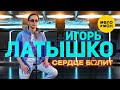 Латышко Игорь & Igor Latti - Сердце болит 12+