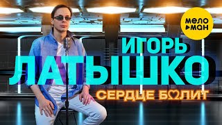 Латышко Игорь & Igor Latti - Сердце болит 12+