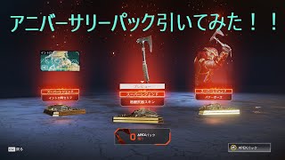 【初投稿】アニバーサリーパック引いてみた【ApexLegend】【実況】#ApexLegend