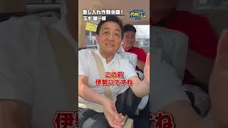 差し入れ大作戦！？ #国民民主党 #玉木雄一郎