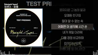 이센스(E SENS) - 비행 ㅣ Lyrics / 가사