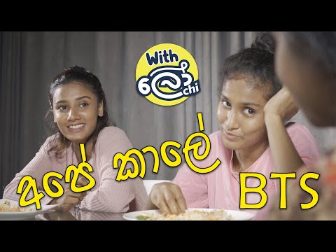 අපේ කාලේ (Ape Kaale) - Behind The Scenes With Lochi