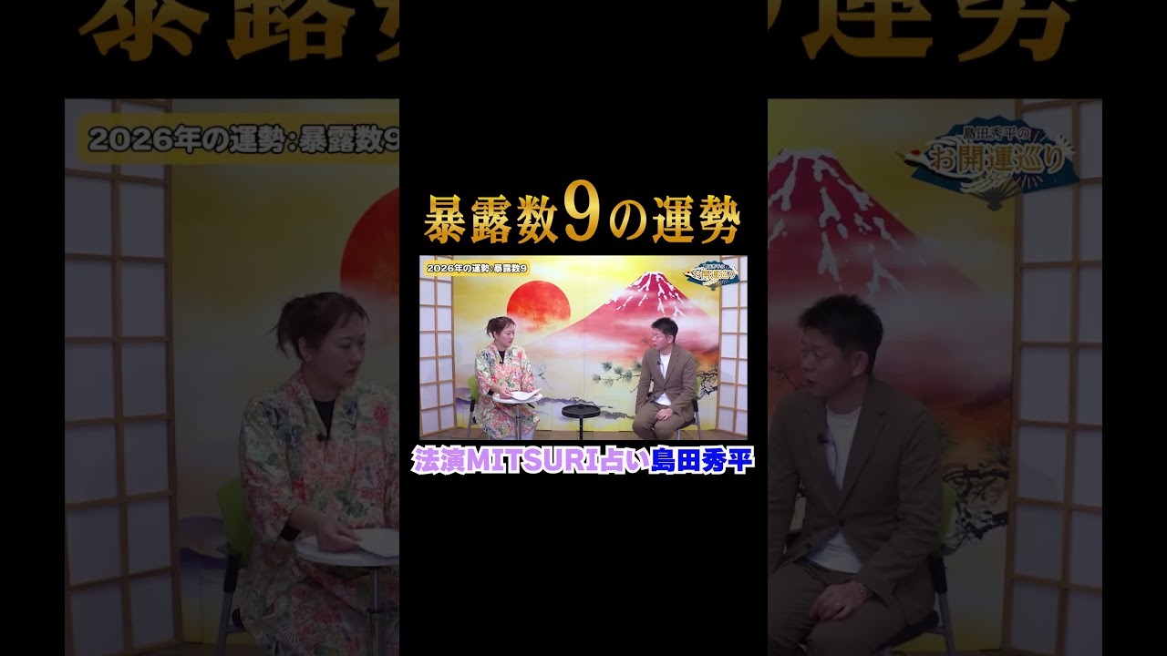 開運【島田秀平✖︎法演】暴露数9(運命数9）の2026年の運勢※切り抜き『島田秀平のお開運巡り』#shorts ＃開運 #手相