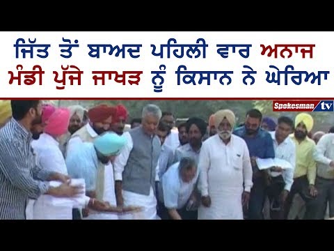 ਸੁਨਿਲ ਜਾਖੜ ਨੂੰ ਅਨਾਜ ਮੰਡੀ 'ਚ ਮਿਲਿਆ ਕਿਸਾਨ ਫ਼ੇਰ ਹੋਇਆ ਇੰਝ!