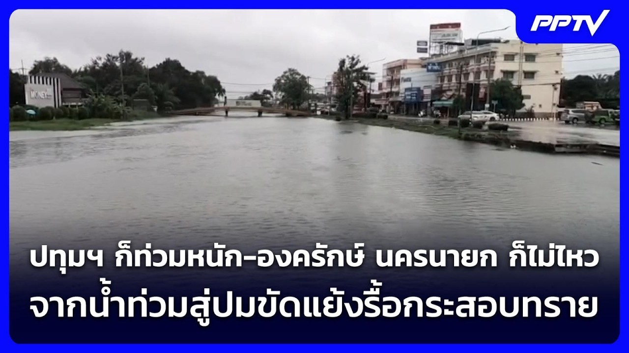 ปทุมฯ ก็ท่วมหนัก-องครักษ์ นครนายก ก็ไม่ไหว จากน้ำท