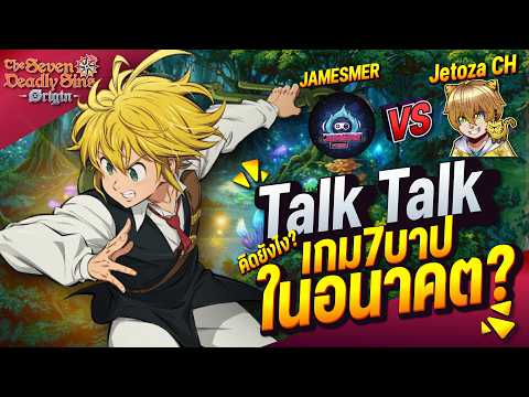 (โต๊ะกลม 7 บาป) เม้าท์ระบบเกมในตอนนี้และอนาคตกับช่อง @JetozaCH The Seven Deadly Sins: Origin