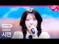 MPD직캠 QWER 시연 직캠 4K 행복해져라 QWER Siyeon FanCam MCOUNTDOWN 2026 2 26