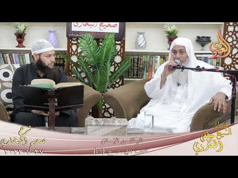  النور الساري ـ البخاري ( 40 ) ” الزكاة من الإسلام ” ح 46  تاريخ 27 7 2022 