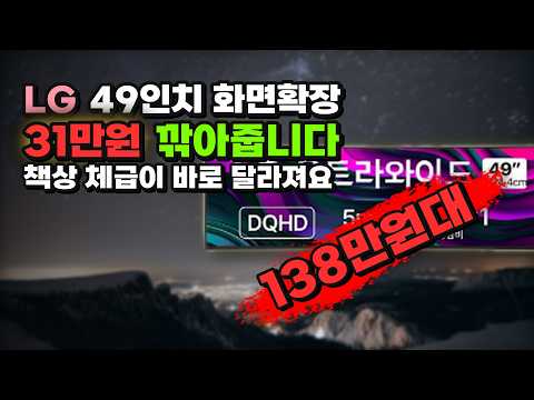 듀얼모니터 답답했다면 이걸로 끝내세요 LG전자 DQHD 울트라와이드 모니터 31만원 넘게 깎아드려요 업무용 49인치 커브드 144Hz 49U950AW
