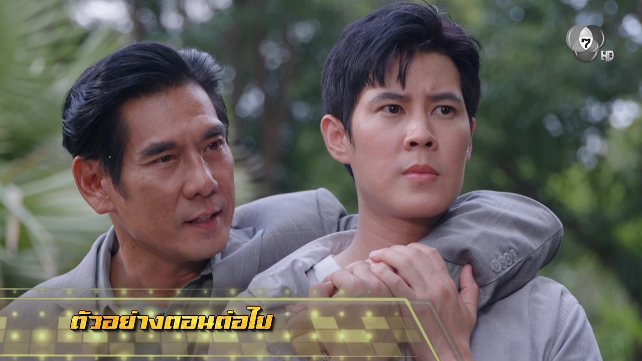 ตัวอย่าง เพลงรักพยัคฆ์ร้าย EP.19 | 28 พ.ค.69