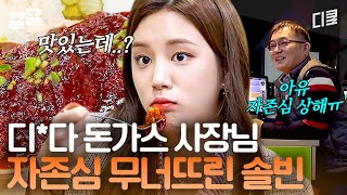 사장님 자존심 와르르ㅋㅋㅋ 위장약 복용 必 최강 매운맛 돈가스..인데 표정 하나 안 바뀌고 완그릇 한 솔빈ㄷㄷ | 원픽로드
