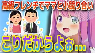 家族サービス中にママと小競り合いになるルーナ姫【ホロライブ/姫森ルーナ/切り抜き】