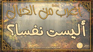 صورة درس 3 | أليست نفسا |  سلسلة أغرب من الخيال | راغب السرجاني