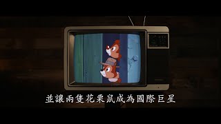 [情報] 《奇奇蒂蒂：救難小福星》實寫版首支預告