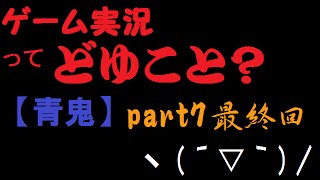 ゲーム実況ってどうゆうこと？【青鬼】part7(最終回)