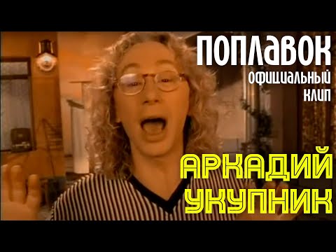 Аркадий Укупник - ПОПЛАВОК | Официальный клип
