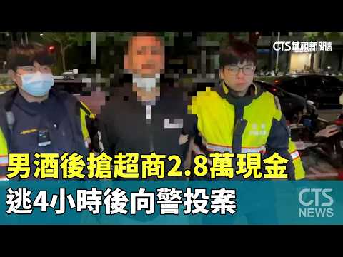 男酒後搶超商2.8萬現金　逃4小時後向警投案