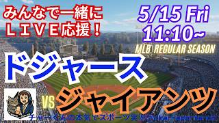 【ドジャース・同時視聴ライブ応援】MLBドジャースVSジャイアンツをラジオ風実況ライブ応援　＃大谷ホームラン　＃大谷翔平　＃ドジャース　＃MLBLIVE　＃MLBライブ　＃野球　＃山本由伸　＃大谷投手