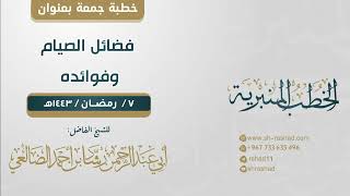 فضائل الصيام وفوائده | خطبة جمعة | الشيخ رشاد الضالعي image