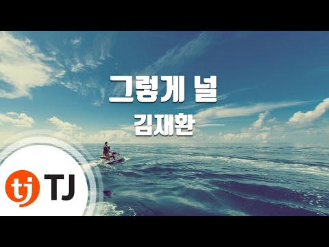 [TJ노래방] 그렇게널 - 김재환 / TJ Karaoke