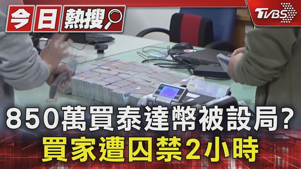 850萬買泰達幣被設局？　買家遭囚禁2小時