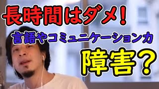 【ひろゆき】小さい子供にスマホを触らせることで体に悪影響はないですか?時代の流れで育児も変わりますがこんなお節介やく私は老害ですか?