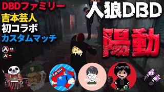 人狼DBD 騙し騙されの壮絶な戦い【吉本芸人&DBDファミリーコラボ】
