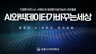 AI와빅데이터가바꾸는세상 이미지