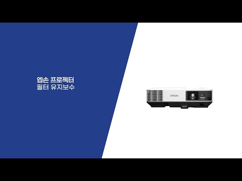 프로젝터ㅣ필터 유지보수 방법