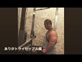 ジャスティス岩倉(シトリックゴリラ)のトライセップス!