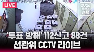 ????LIVE 선관위 CCTV 라이브/선거 관련 전국 112신고 9시 기준 88건/6.3 지방선거/2026 국민의 선택/선거방송은 SBS/실시간 라이브