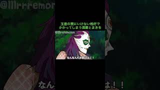 【鬼滅の刃】玉壺の罠にいけない格好でかかってしまう須磨とまきを　＃Shorts