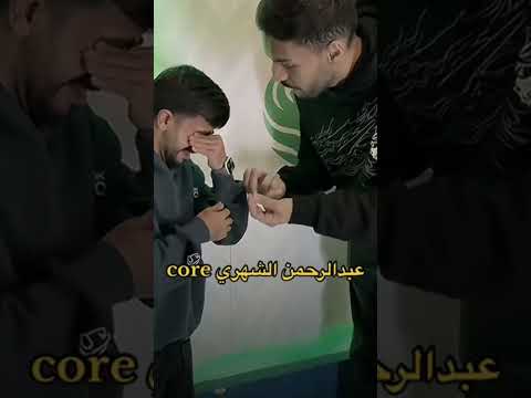 عبدالرحمن الشهري core إلي ماضحك نفسيه ترند