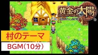 「黄金の太陽　開かれし封印」村のテーマ (10分)