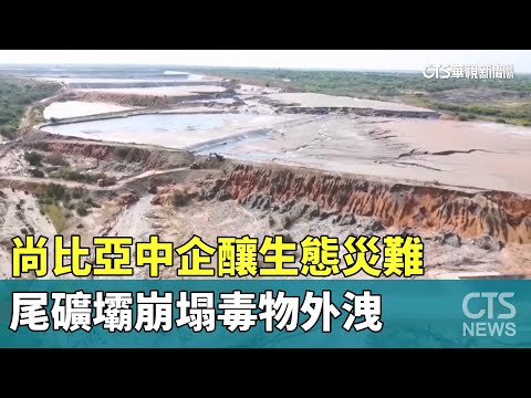 尚比亞中企釀生態災難　尾礦壩崩塌毒物外洩
