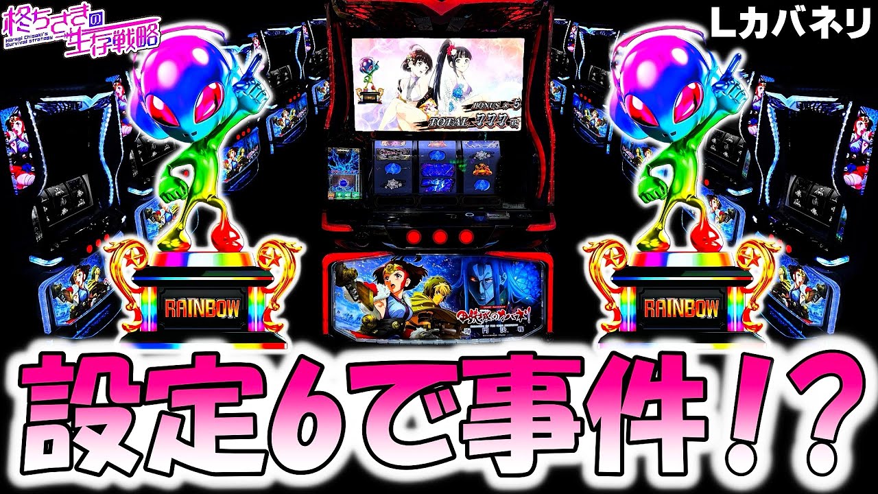 新台【カバネリ 海門決戦】設定６座った結果。 [スロット][スマスロ]【カバネリ スマスロ】